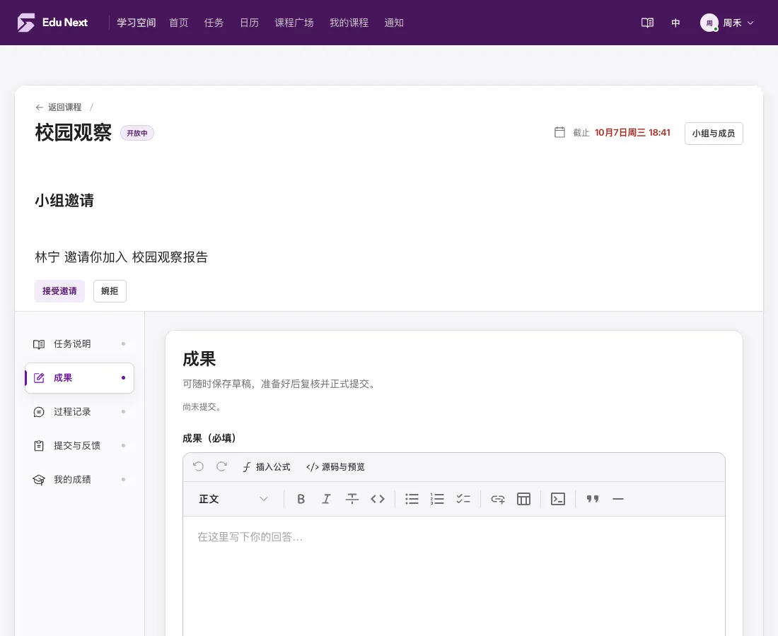 图 2 · 周禾收到邀请:任务上方显示林宁的邀请,点击接受邀请即可加入这组