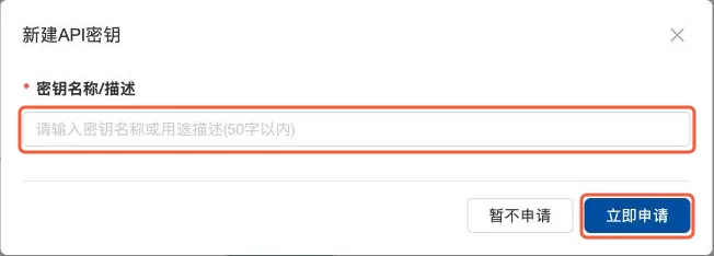 新建 API 密钥弹窗，填写名称或用途描述，再点击立即申请