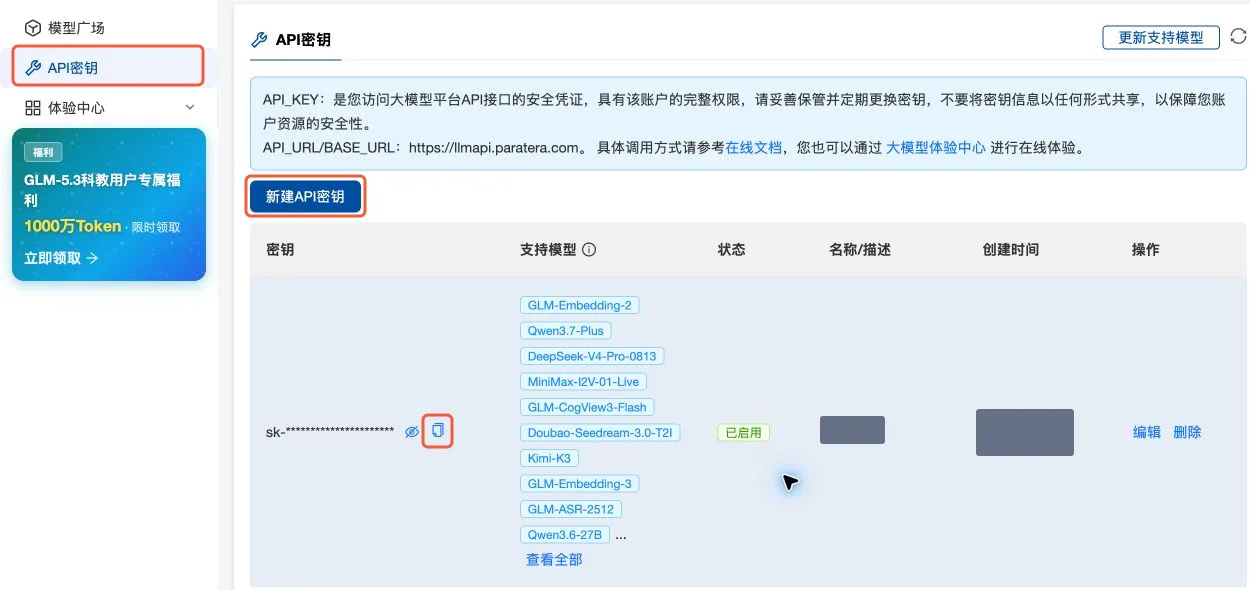 API 密钥管理页，左上方的新建 API 密钥按钮与已有密钥的复制图标