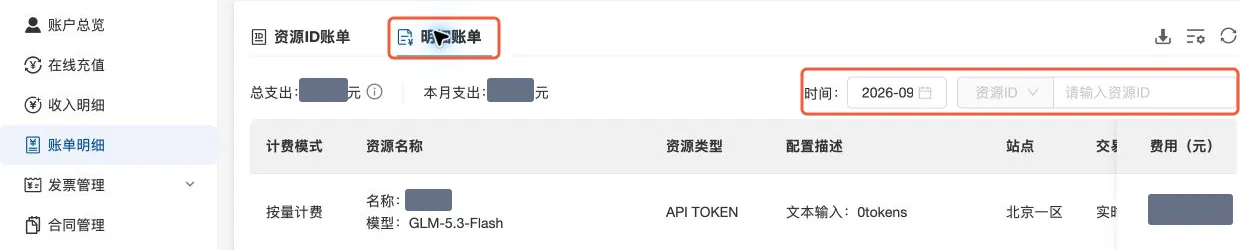 明细账单页，选择月份并核对资源名称、模型和资源类型；个人名称与金额已遮挡