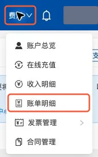 并行智算云费用菜单中的账单明细入口