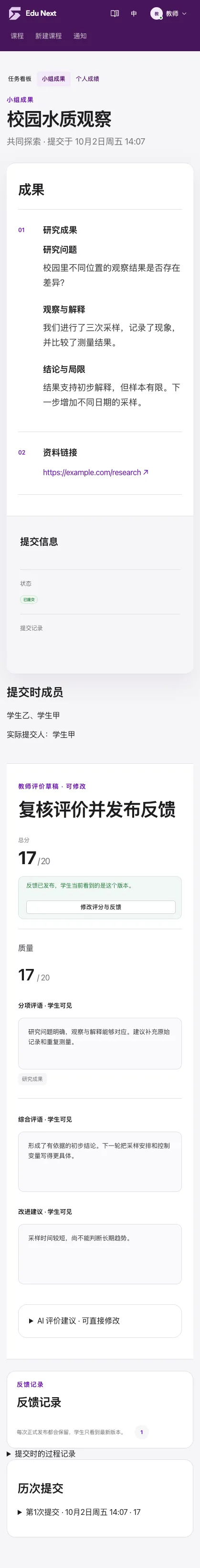 图 1 · 校园水质观察已发布成果反馈：成员为学生甲、学生乙，作品评分 17/20；修改评分与反馈入口位于总分下方