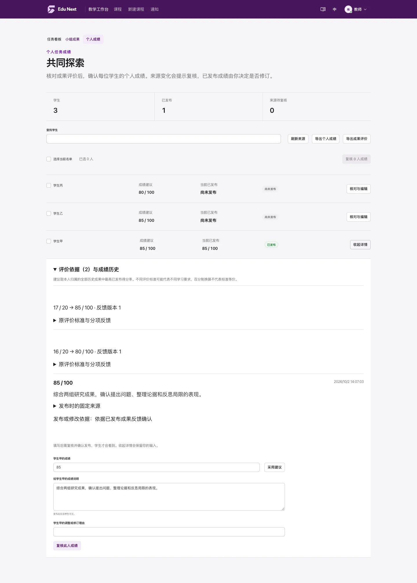 图 2 · 同一任务的个人成绩：学生甲有 17/20 与 16/20 两个依据，建议 85/100，当前已发布也为 85/100；学生乙、学生丙仍显示尚未发布