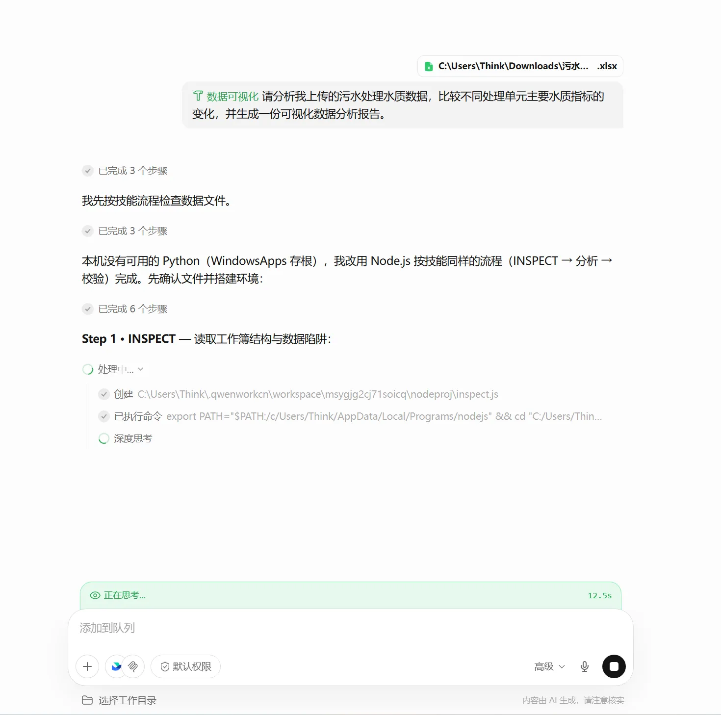 输入水质数据分析任务