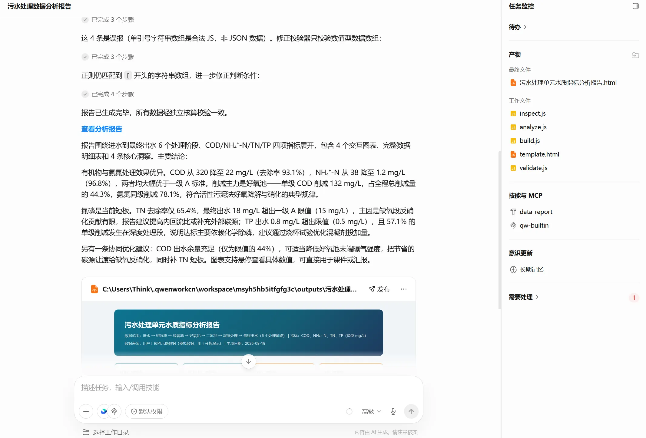 生成 HTML 水质分析报告