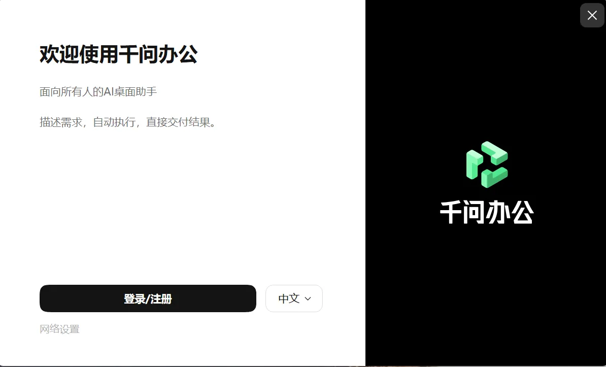 千问办公启动入口