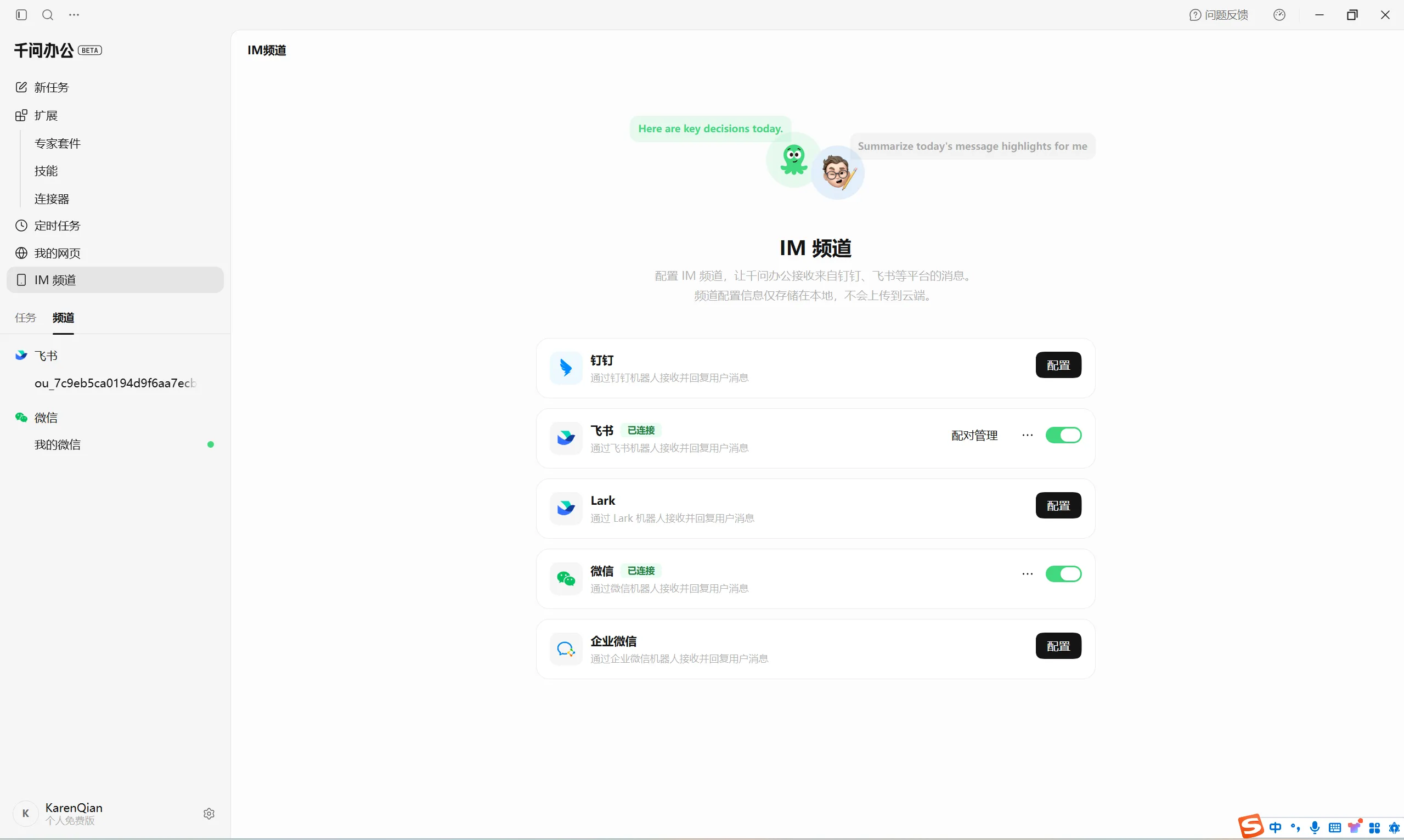 IM 频道配置页面