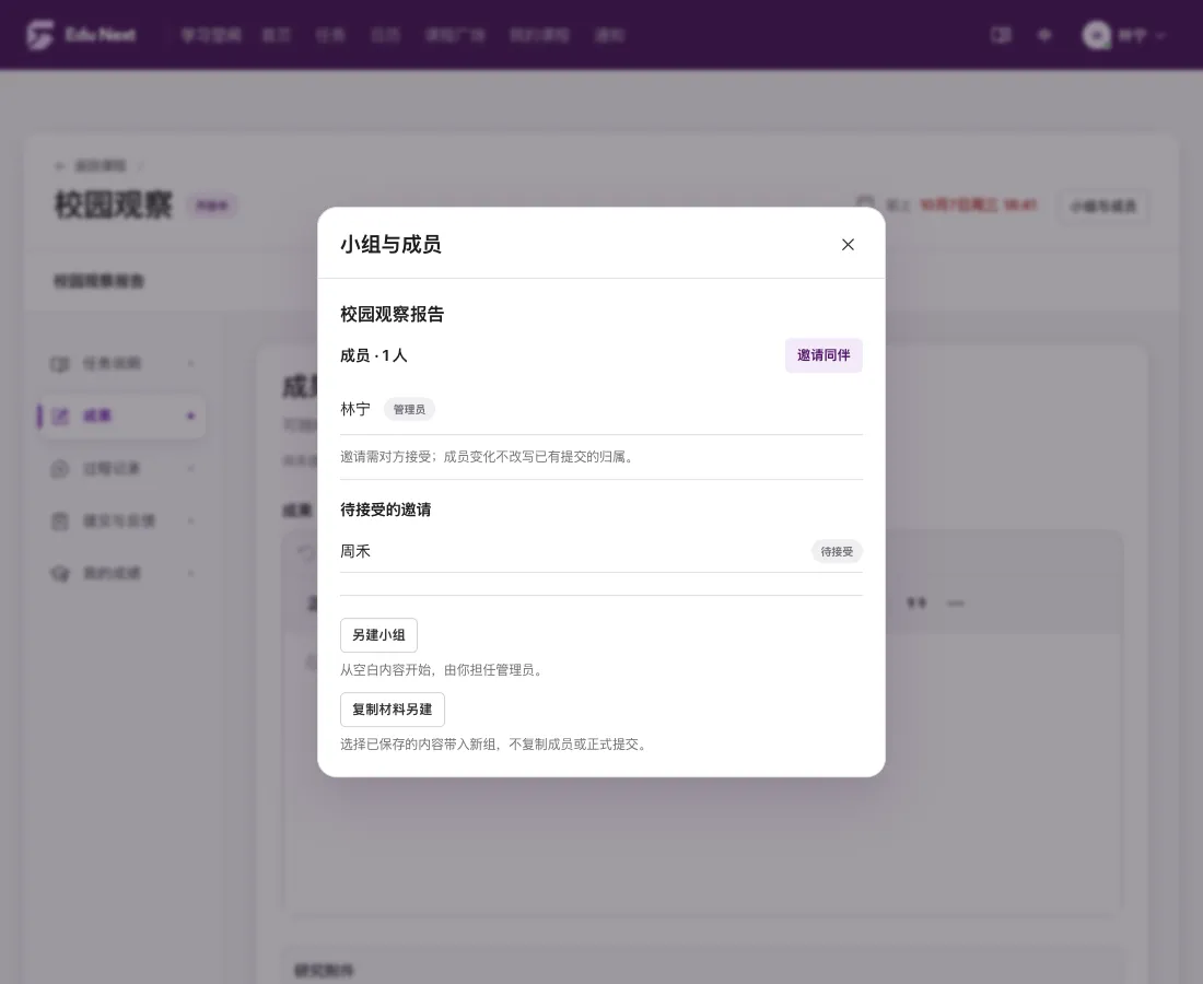 图 1 · 邀请已发出:邀请同伴按钮在成员名单旁,周禾显示在待接受的邀请中,还没有加入