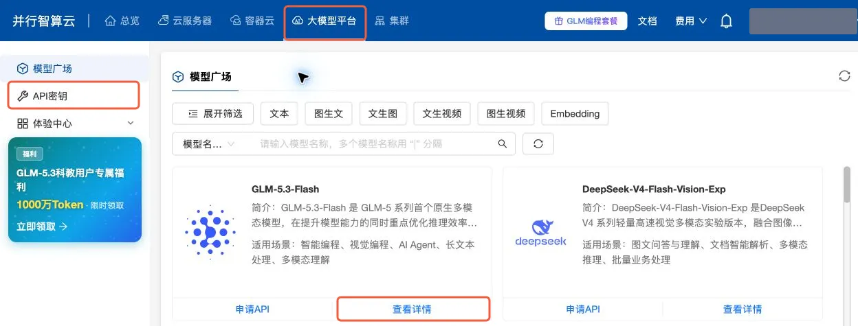 并行智算云导航，顶部为大模型平台，左侧为 API 密钥入口