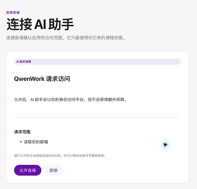 Edu Next 连接 AI 助手 OAuth 授权页面
