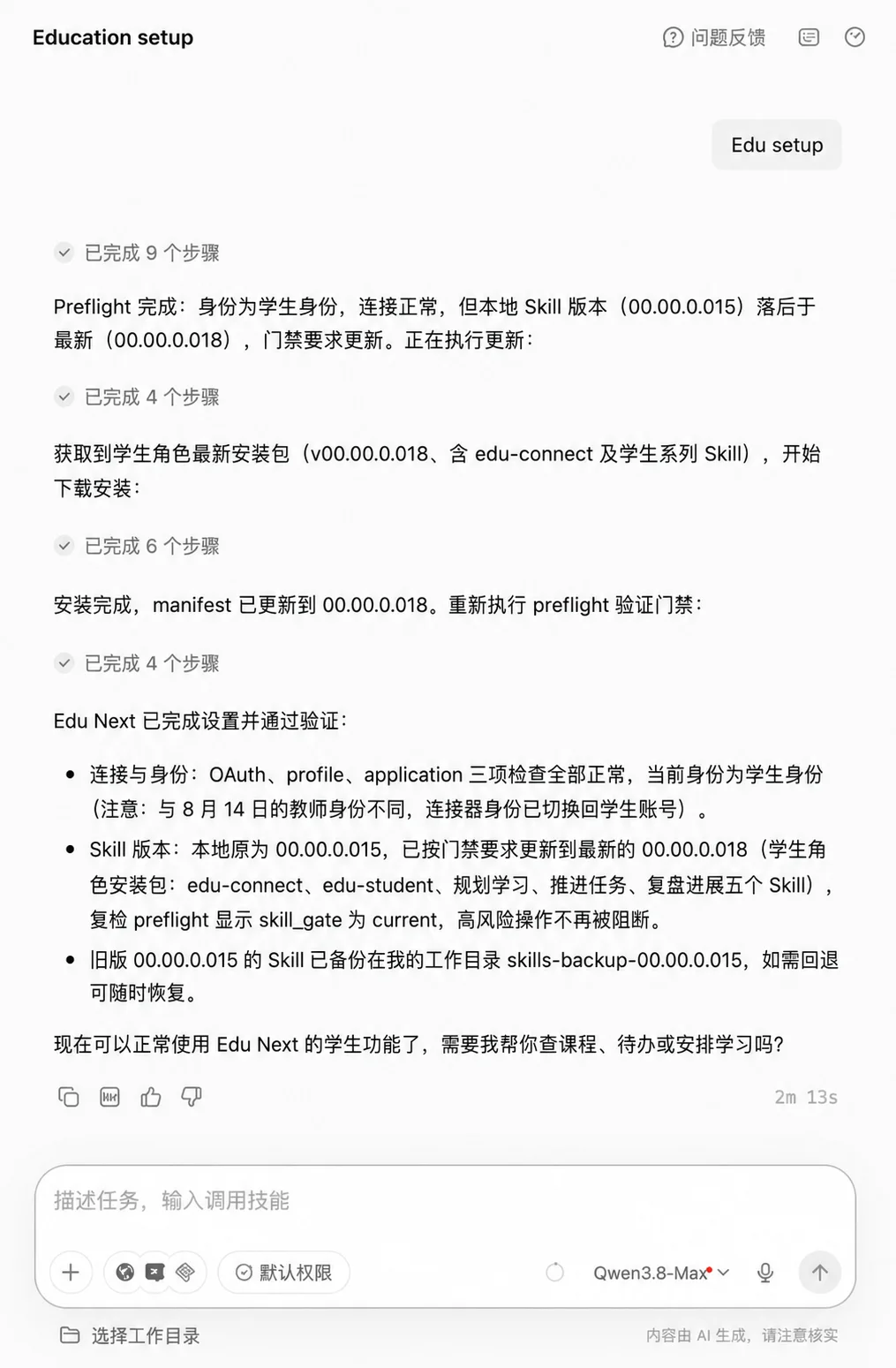 千问办公显示 Edu setup 更新安装并验证完成