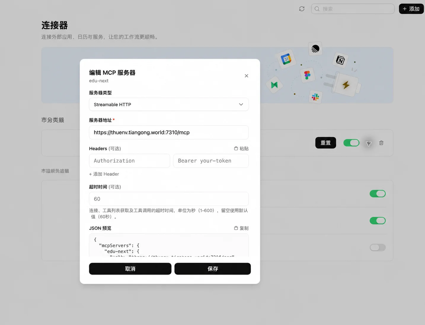 千问办公编辑 MCP 服务器表单显示 edu-next 地址