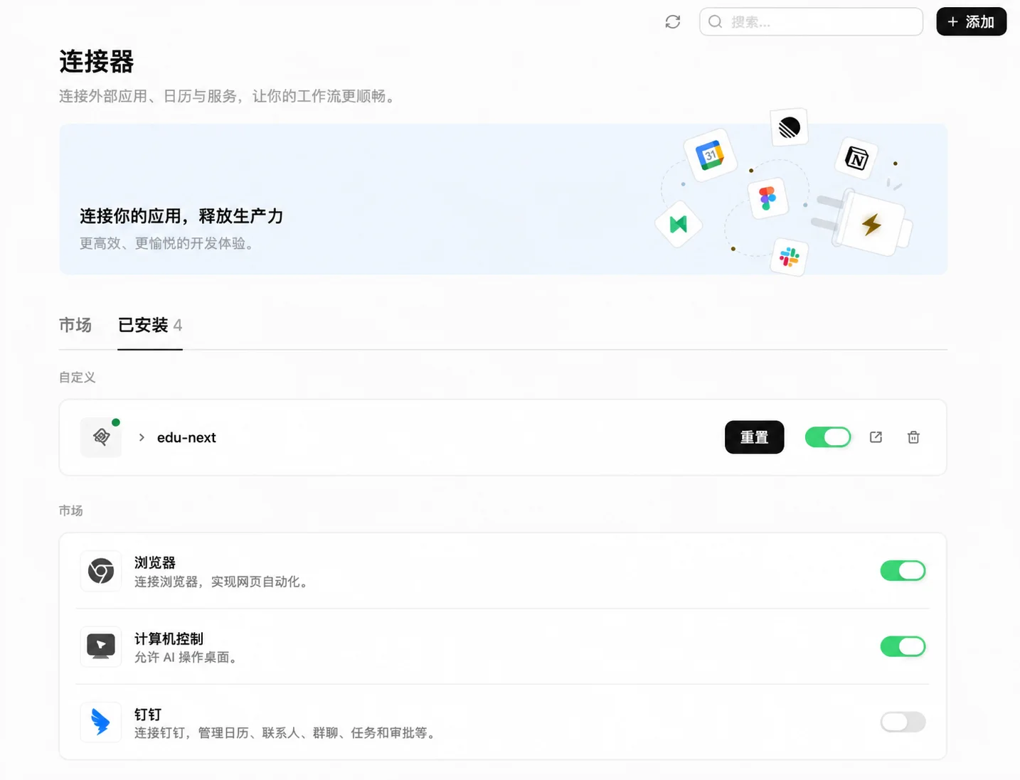 千问办公连接器页面显示添加按钮和已安装的 edu-next