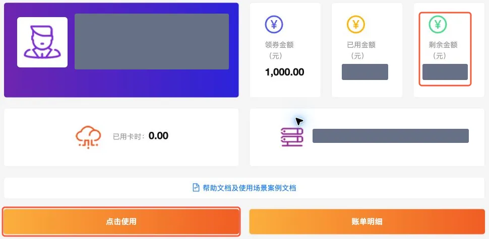 个人额度页，先看剩余金额，再点击下方的点击使用；个人资料与用量已遮挡