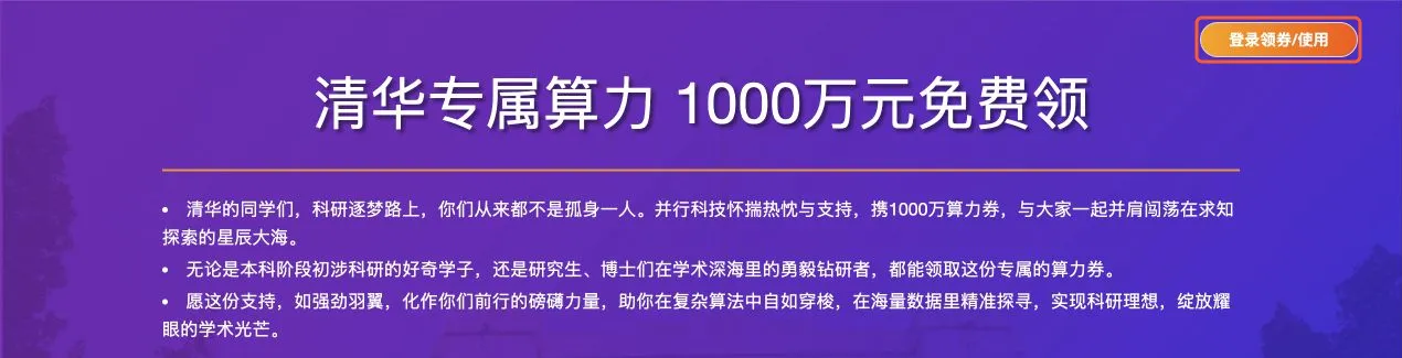 清华算力券申领入口，右上角橙红框标出登录领券/使用按钮