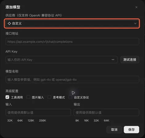 供应商选中自定义后，出现接口地址、API Key、模型名称和高级配置