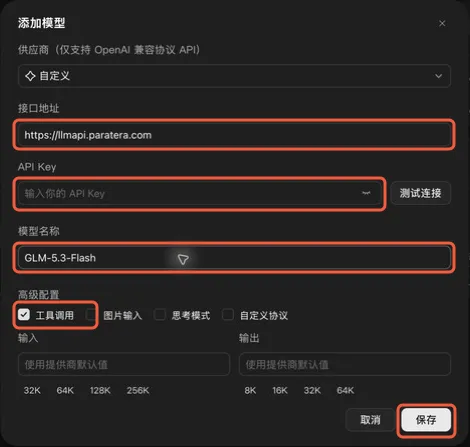 GLM-5.3-Flash 初始文本连接排查示例，仅勾选工具调用，图片输入尚未开启；API Key 留空