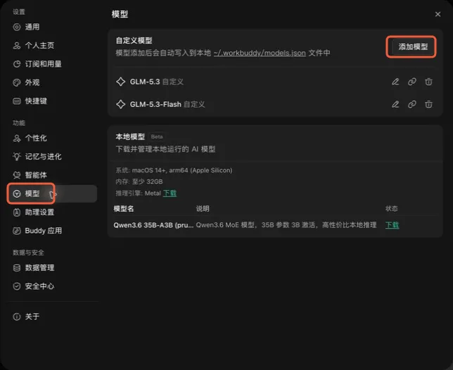 WorkBuddy 设置页面，左侧选择模型，右上方点击添加模型