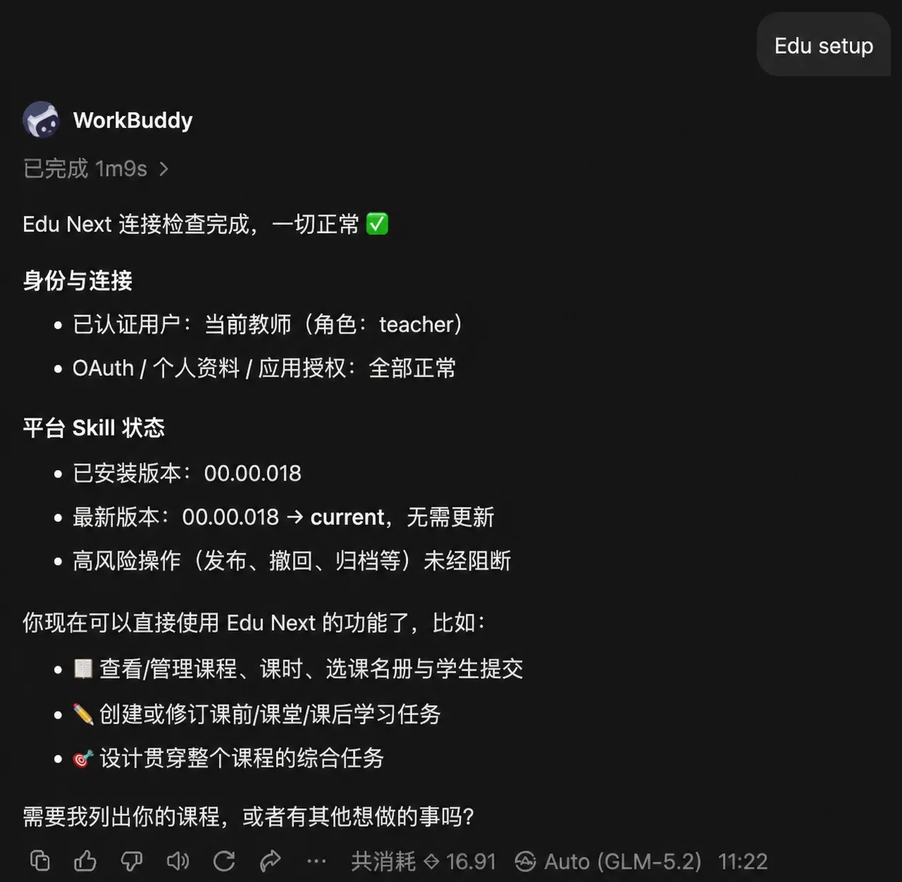 WorkBuddy 显示 Edu Next 连接和设置完成