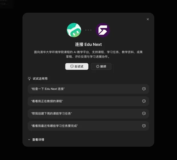 WorkBuddy 中已连接的 Edu Next 连接器详情与常用示例