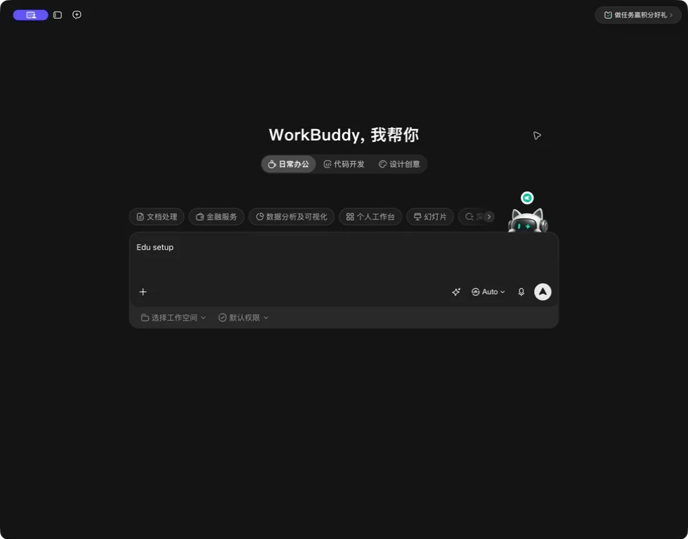 WorkBuddy 新任务输入框中输入 Edu setup
