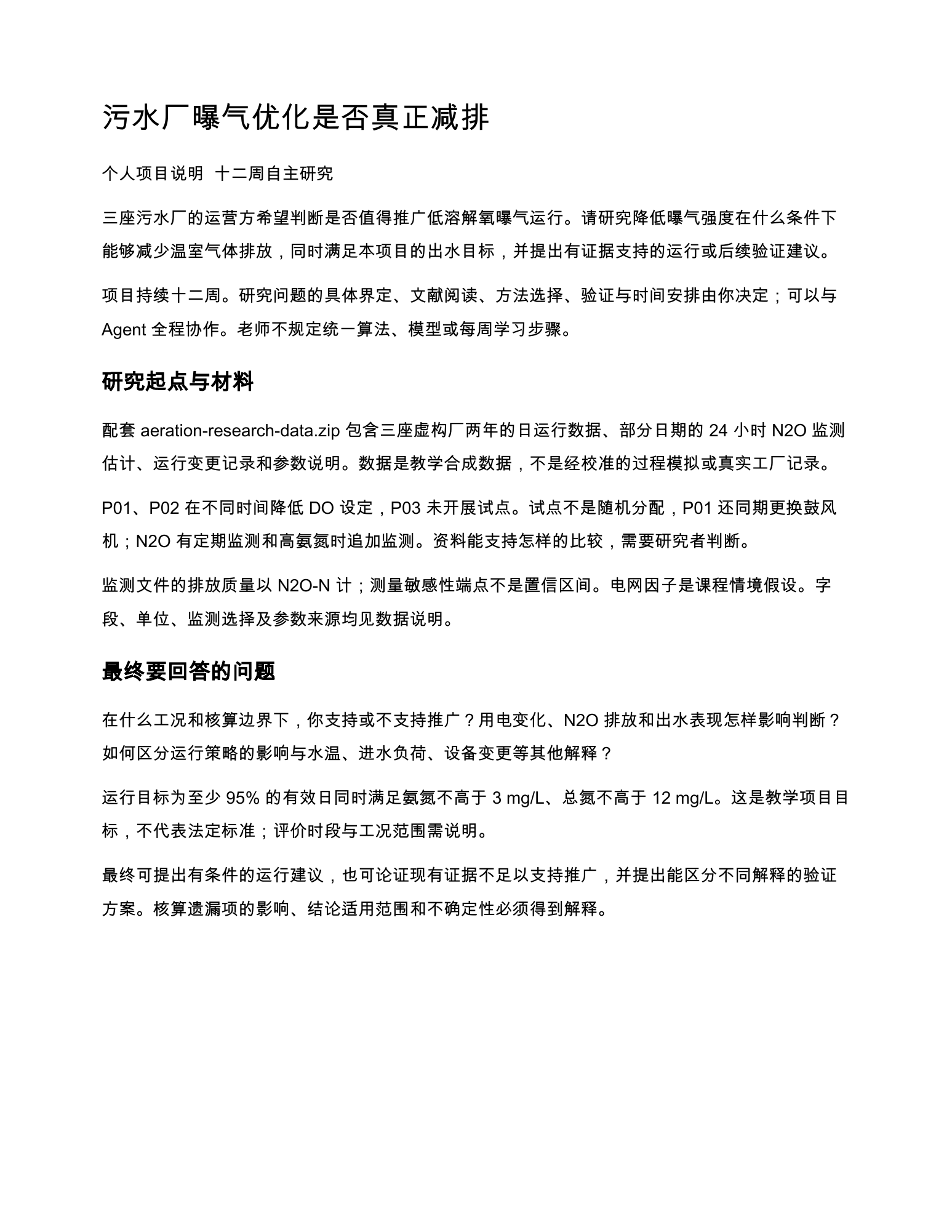污水厂净减排项目的目标、研究材料和出水目标