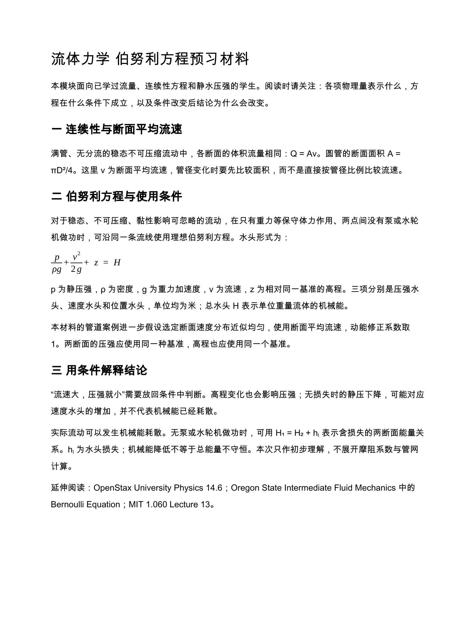 连续性、伯努利方程的物理意义与适用条件