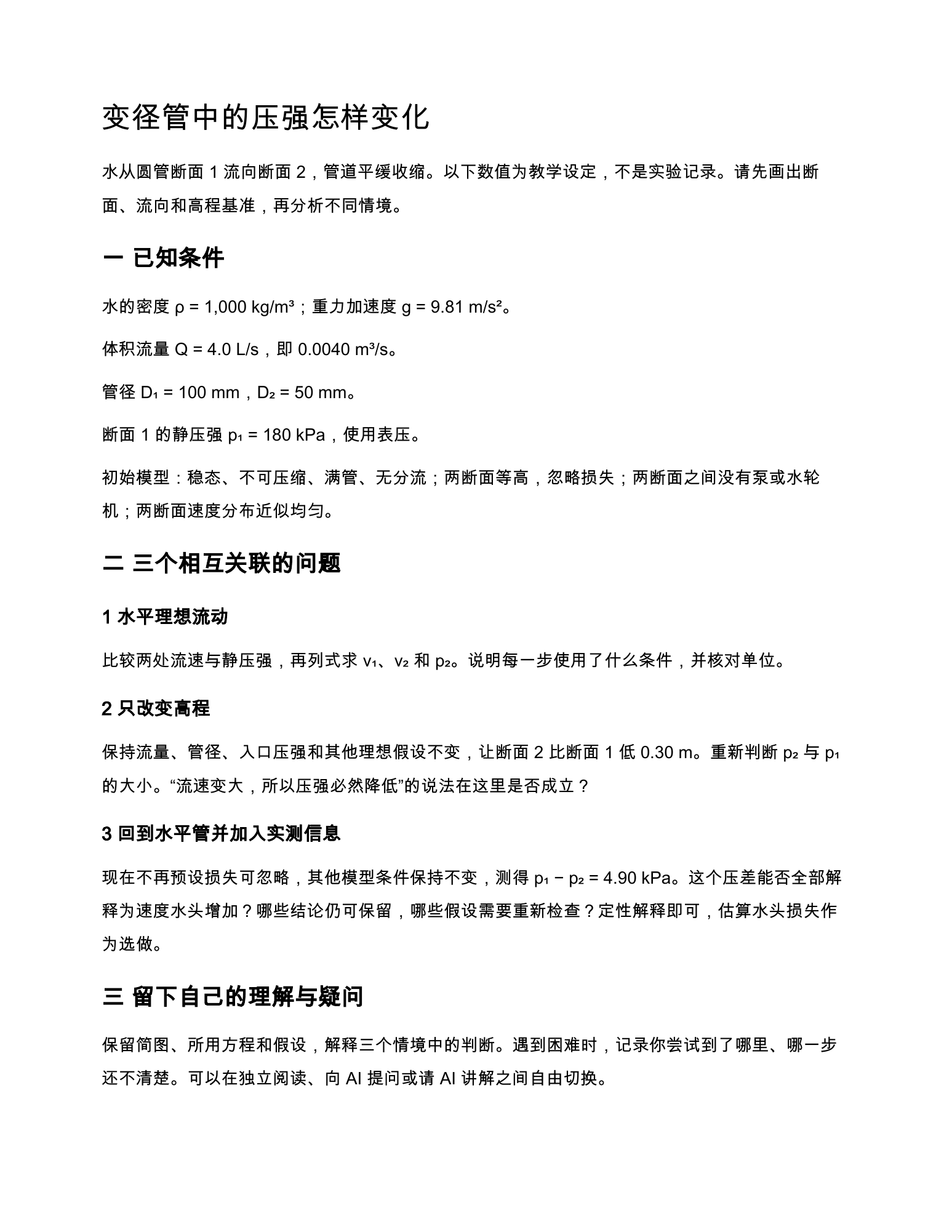 变径管的已知条件与三个分析问题
