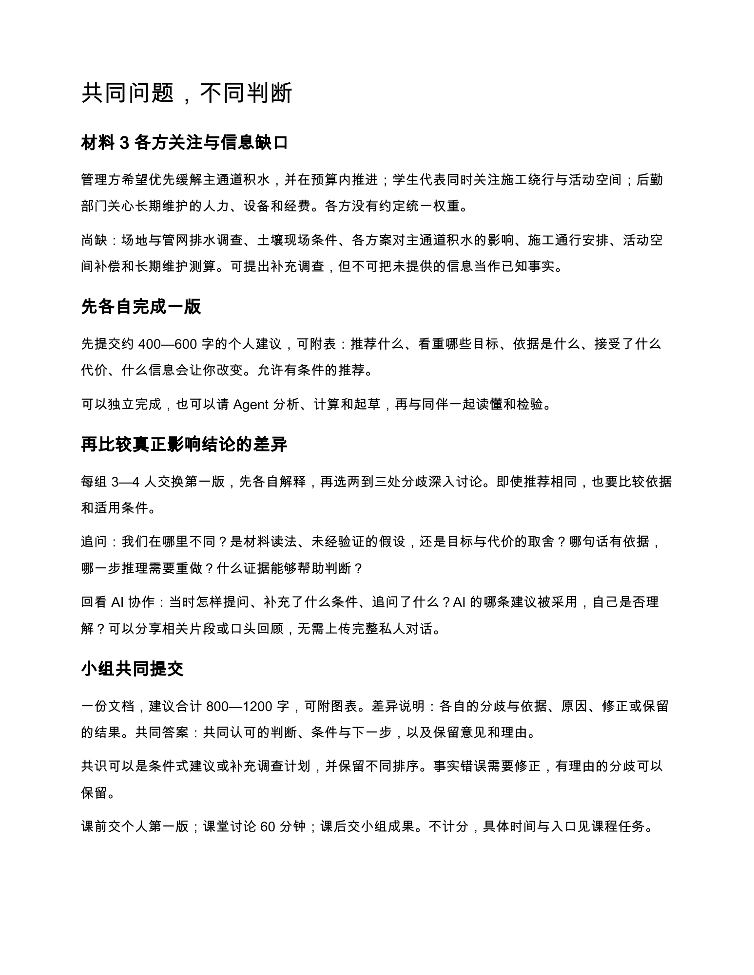 各方关注、信息缺口、个人第一版与小组求同存异的成果要求