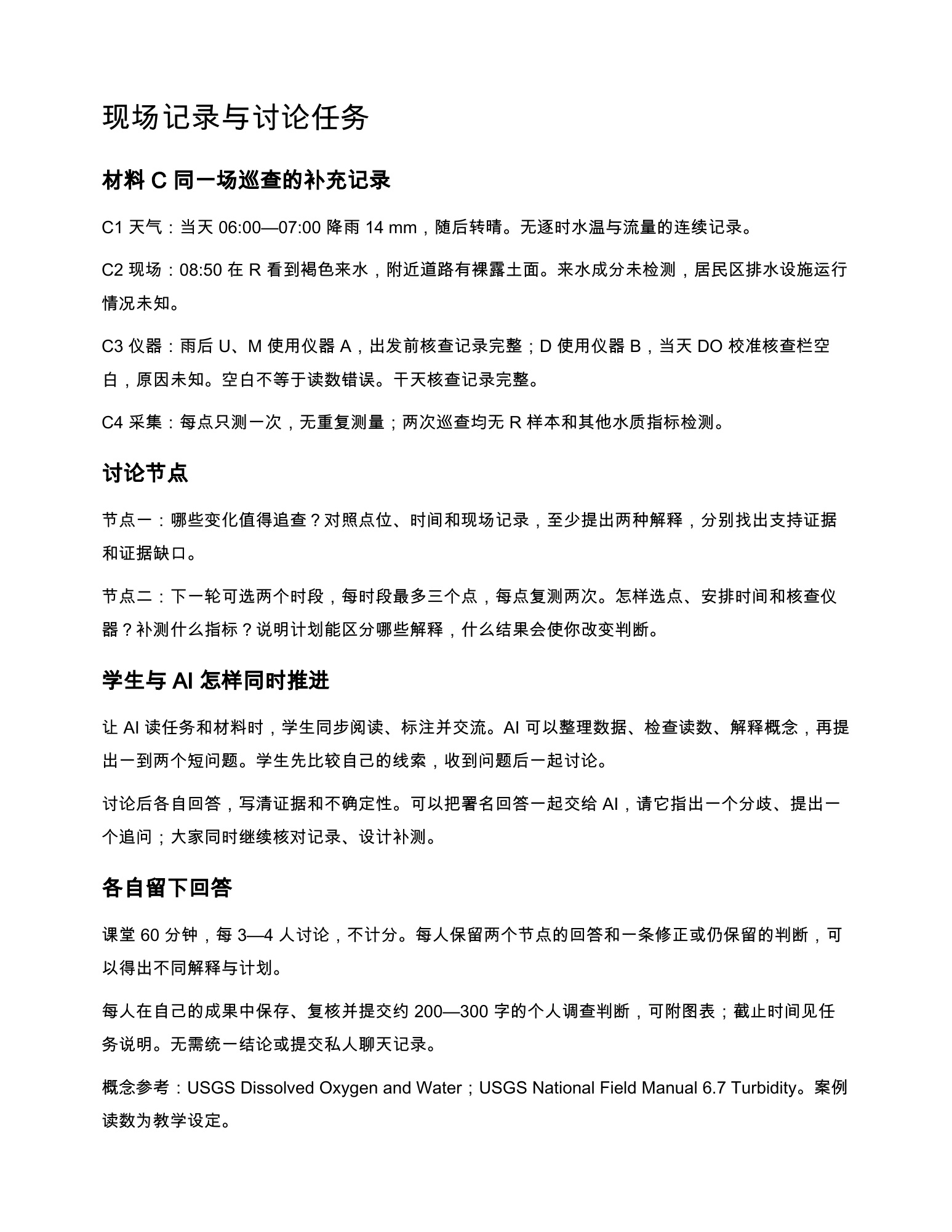 降雨、现场和仪器记录,以及共同讨论后各自回答的任务
